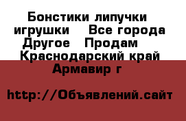 Бонстики липучки  игрушки  - Все города Другое » Продам   . Краснодарский край,Армавир г.